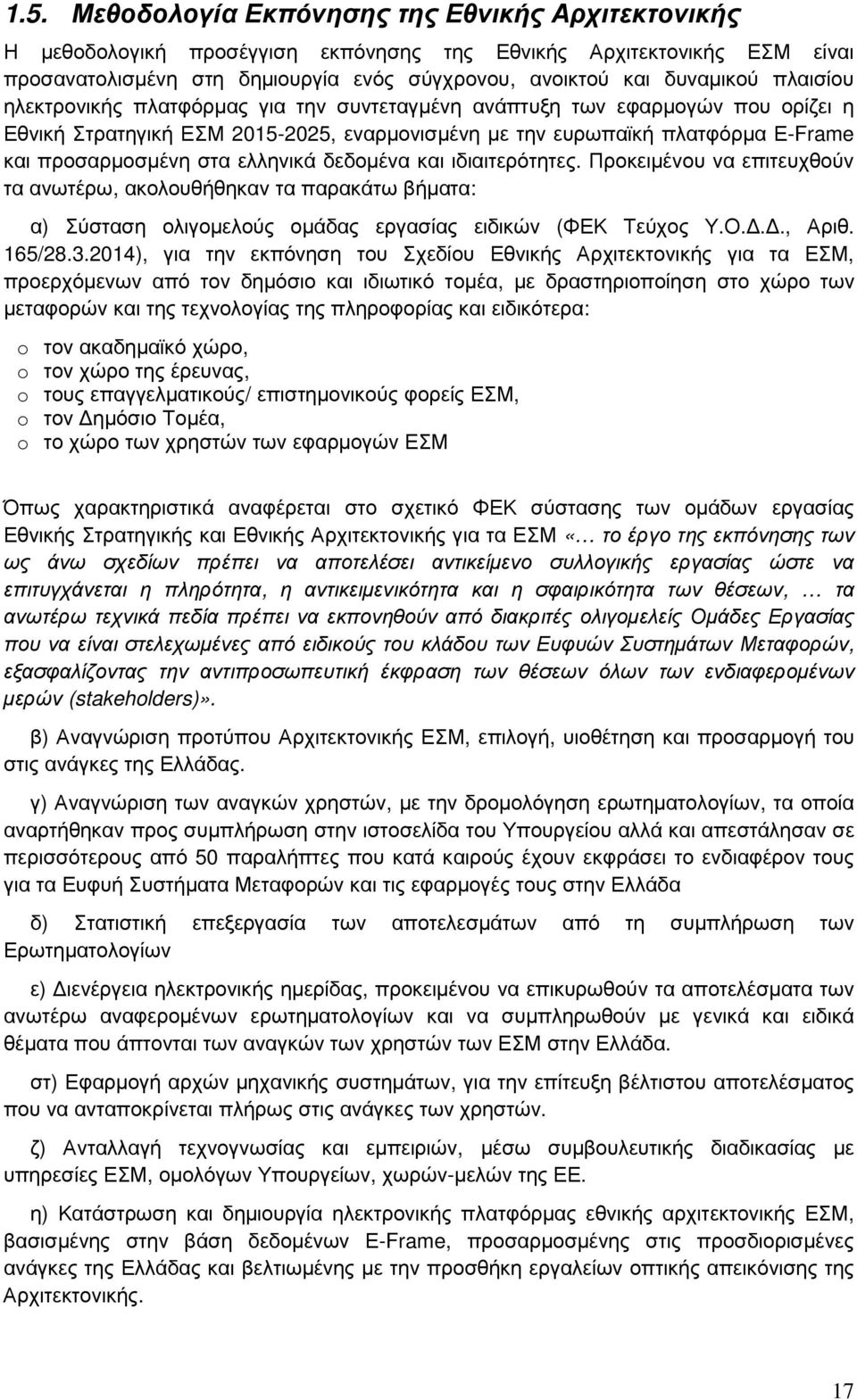 ελληνικά δεδομένα και ιδιαιτερότητες. Προκειμένου να επιτευχθούν τα ανωτέρω, ακολουθήθηκαν τα παρακάτω βήματα: α) Σύσταση ολιγομελούς ομάδας εργασίας ειδικών (ΦΕΚ Τεύχος Υ.Ο.Δ.Δ., Αριθ. 165/28.3.