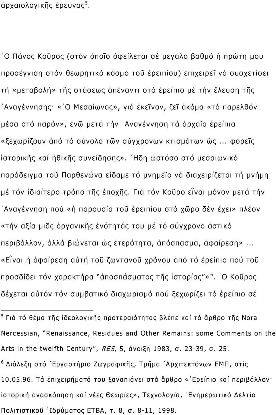 Αναγέννησης «Ο Μεσαίωνας», γιά ἐκεῖνον, ζεῖ ἀκόμα «τό παρελθόν μέσα στό παρόν», ἐνῶ μετά τήν Αναγέννηση τά ἀρχαῖα ἐρείπια «ξεχωρίζουν ἀπό τό σύνολο τῶν σύγχρονων κτισμάτων ὠς.