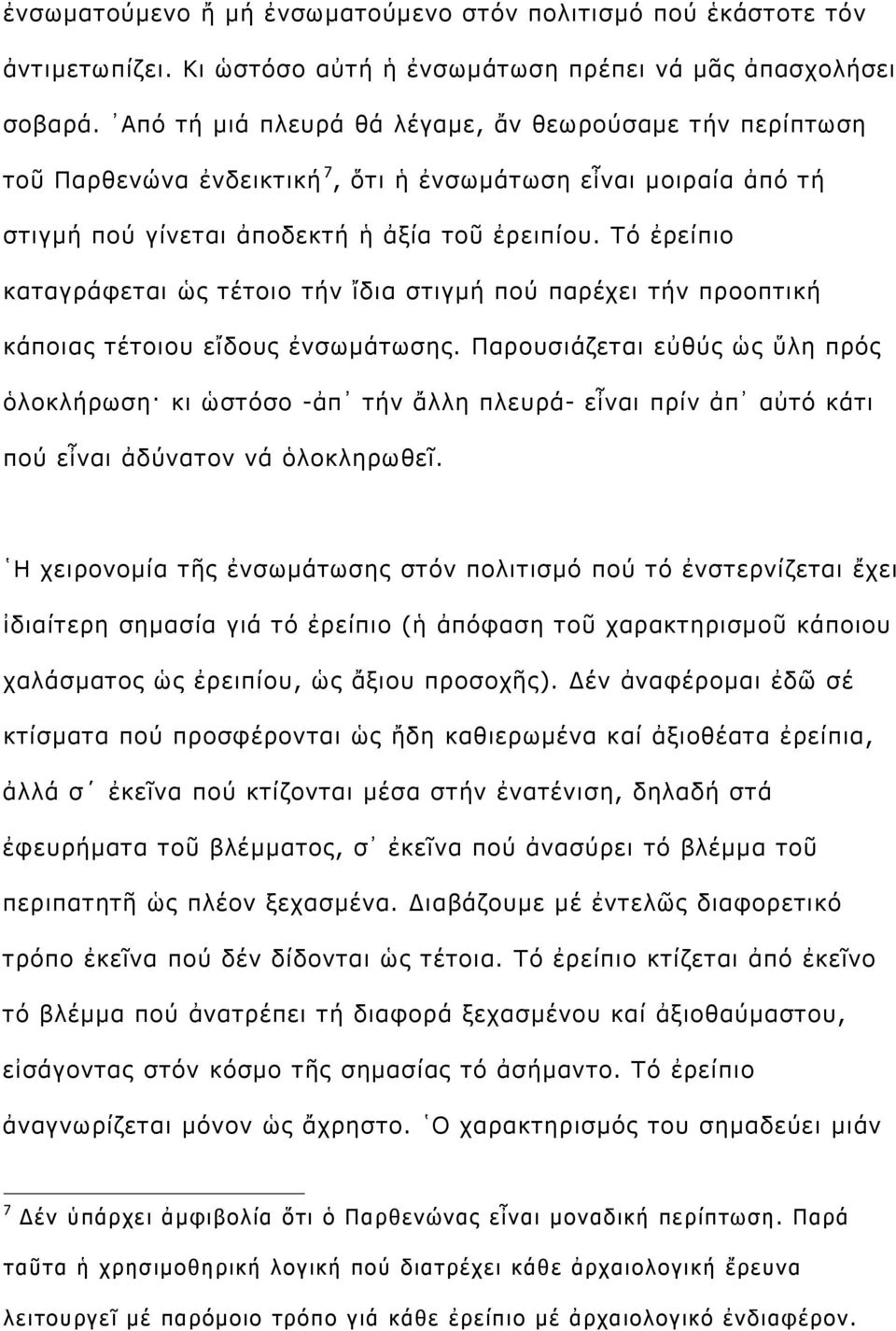 Τό ἐρείπιο καταγράφεται ὡς τέτοιο τήν ἴδια στιγμή πού παρέχει τήν προοπτική κάποιας τέτοιου εἴδους ἐνσωμάτωσης.