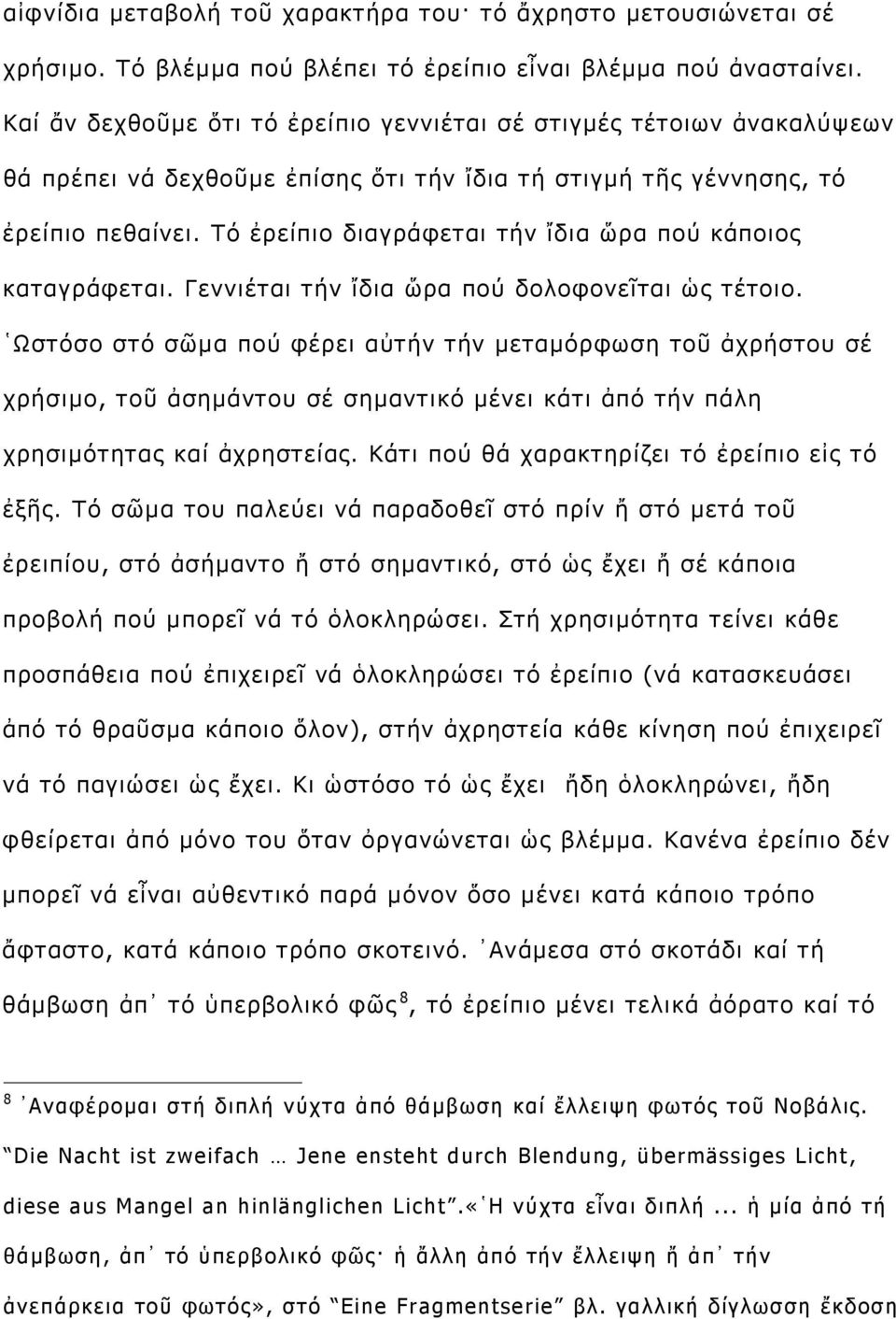 Τό ἐρείπιο διαγράφεται τήν ἴδια ὥρα πού κάποιος καταγράφεται. Γεννιέται τήν ἴδια ὥρα πού δολοφονεῖται ὡς τέτοιο.