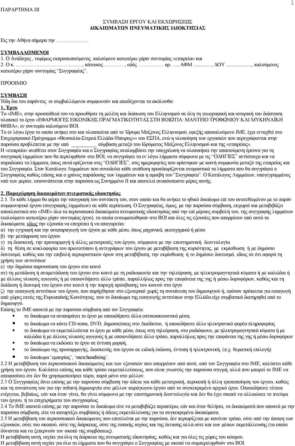 ΠΡΟΟΙΜΙΟ ΣΥΜΒΑΣΗ Ήδη δια του παρόντος οι συμβαλλόμενοι συμφωνούν και αποδέχονται τα ακόλουθα: 1.