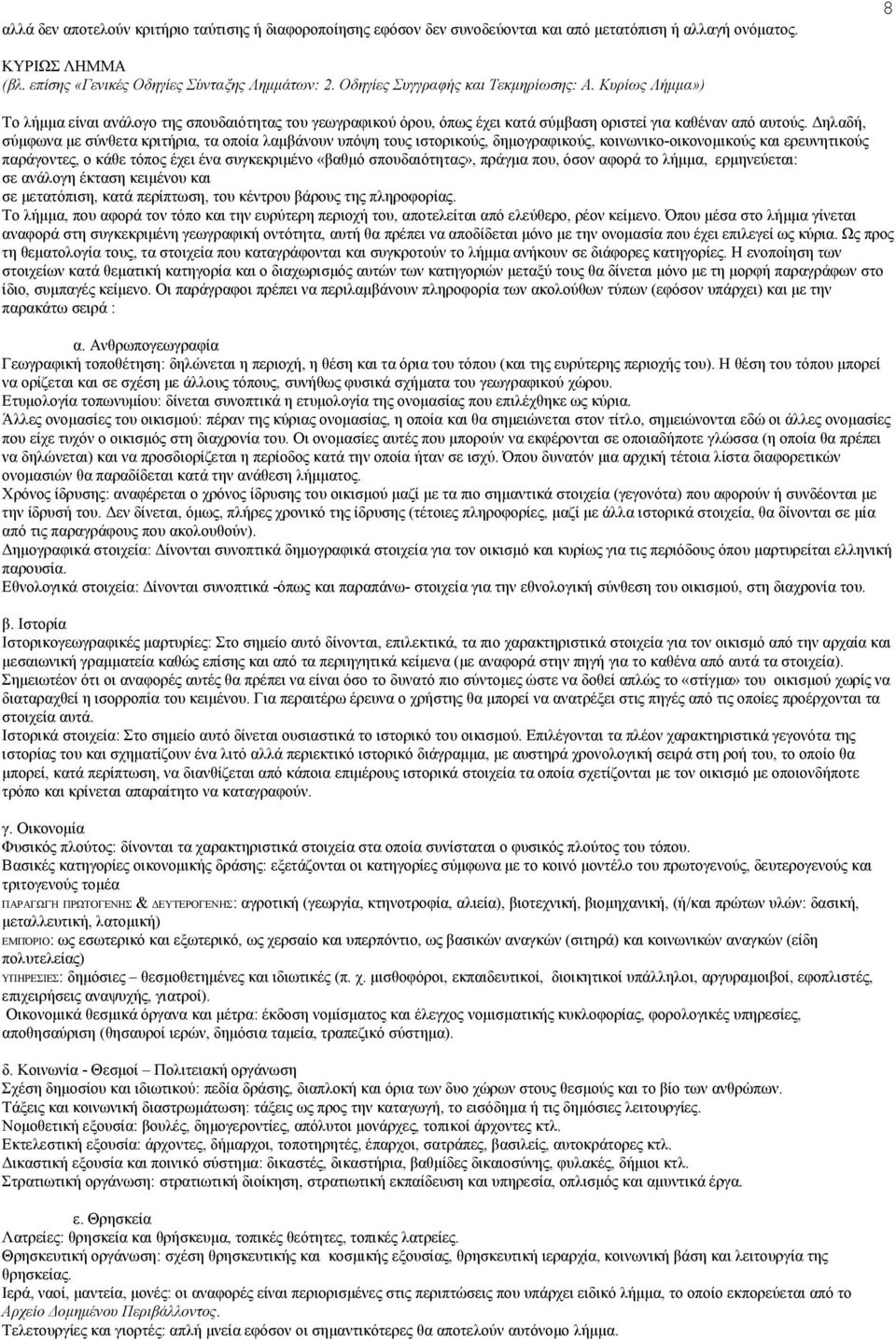 Δηλαδή, σύμφωνα με σύνθετα κριτήρια, τα οποία λαμβάνουν υπόψη τους ιστορικούς, δημογραφικούς, κοινωνικο-οικονομικούς και ερευνητικούς παράγοντες, ο κάθε τόπος έχει ένα συγκεκριμένο «βαθμό