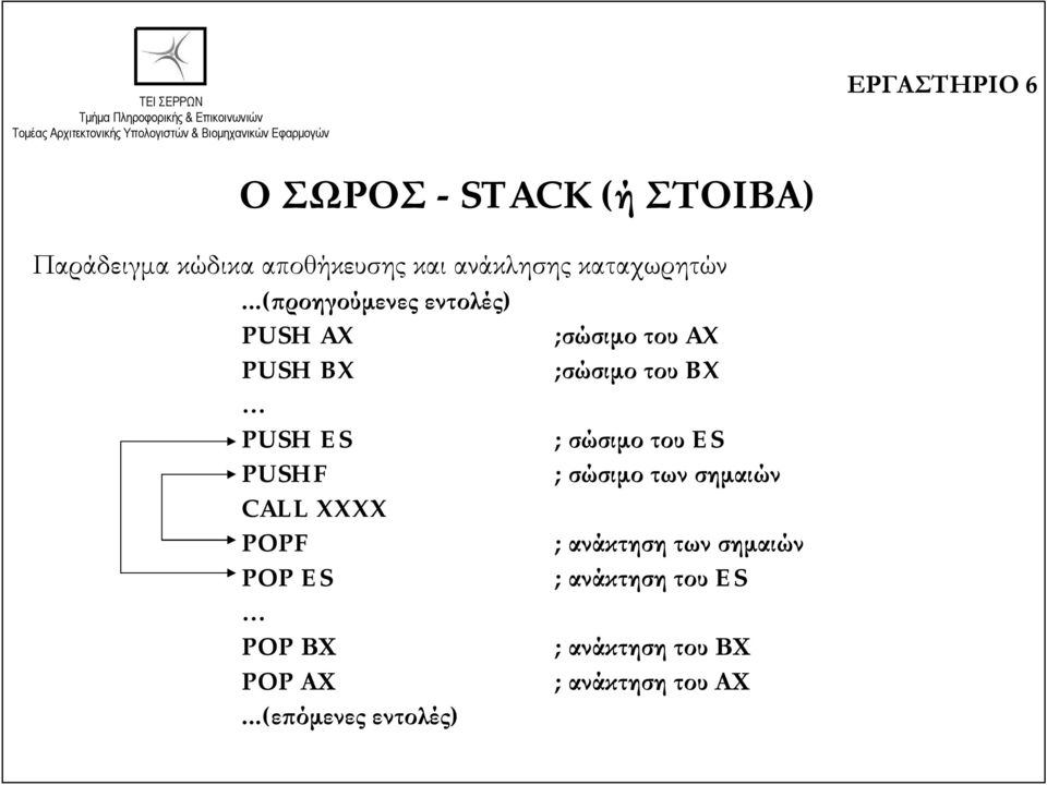 ..(προηγούμενες εντολές) PUSH AX ;σώσιμο του AX PUSH BX ;σώσιμο του BX PUSH ES ; σώσιμο