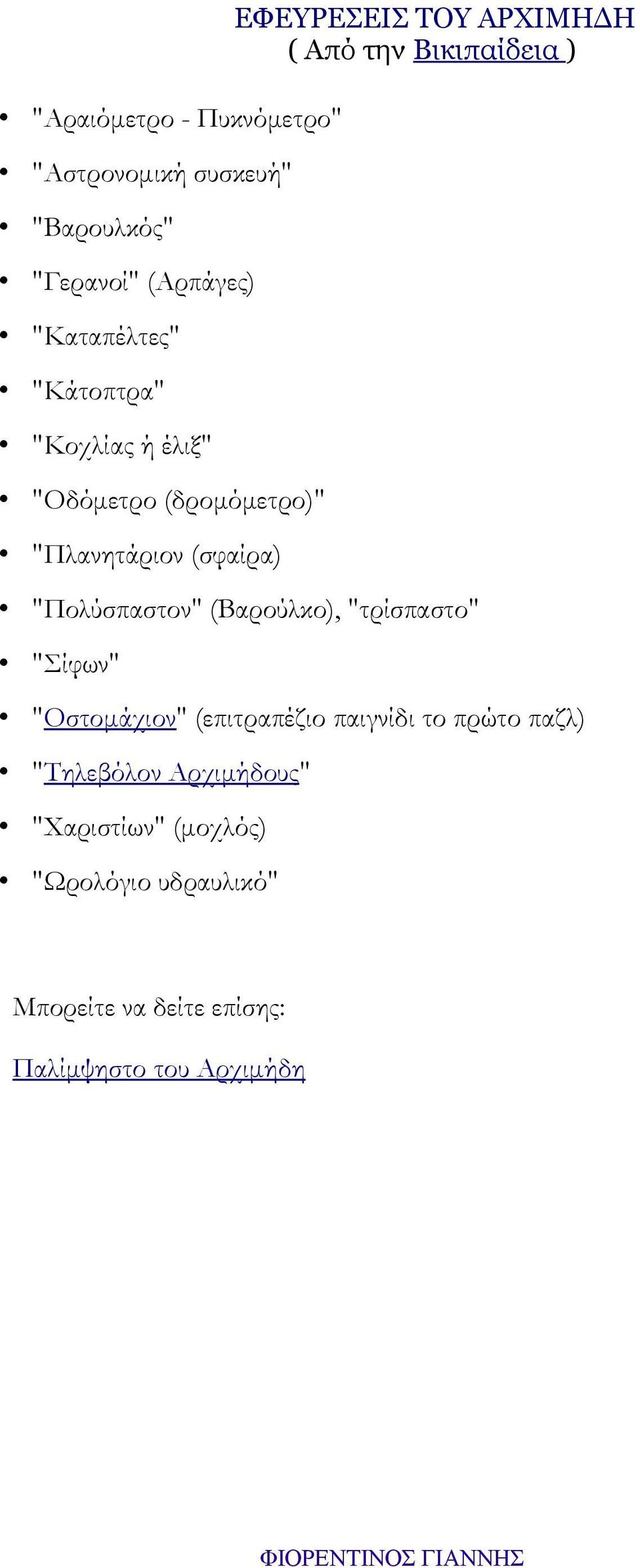 Βικιπαίδεια ) "Πολύσπαστον" (Βαρούλκο), "τρίσπαστο" "Σίφων" "Οστομάχιον" (επιτραπέζιο παιγνίδι το πρώτο