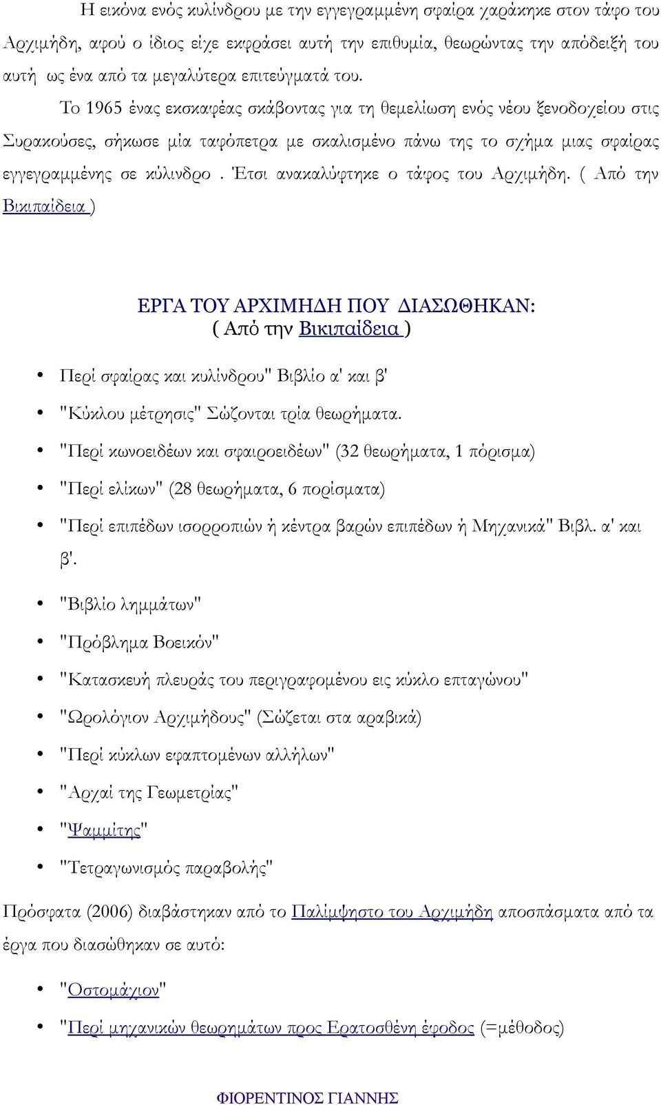 Έτσι ανακαλύφτηκε ο τάφος του Αρχιμήδη.