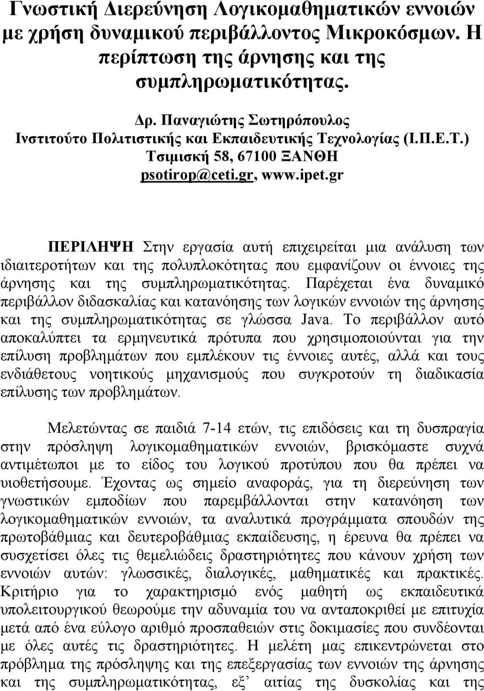 gr ΠΕΡΙΛΗΨΗ Στην εργασία αυτή επιχειρείται µια ανάλυση των ιδιαιτεροτήτων και της πολυπλοκότητας που εµφανίζουν οι έννοιες της άρνησης και της συµπληρωµατικότητας.