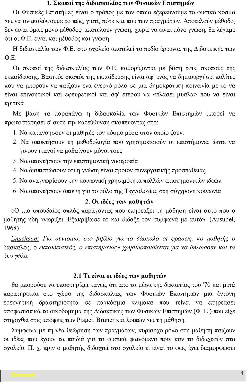 Ε. Οι σκοποί της διδασκαλίας των Φ.Ε. καθορίζονται µε βάση τους σκοπούς της εκπαίδευσης.