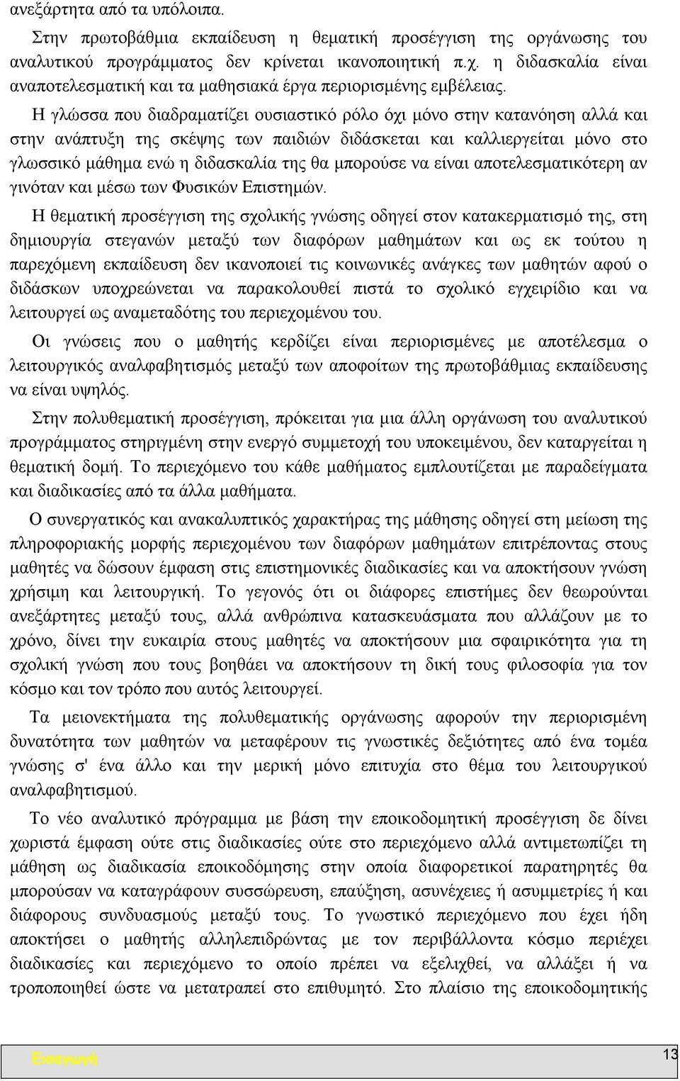 Η γλώσσα που διαδραµατίζει ουσιαστικό ρόλο όχι µόνο στην κατανόηση αλλά και στην ανάπτυξη της σκέψης των παιδιών διδάσκεται και καλλιεργείται µόνο στο γλωσσικό µάθηµα ενώ η διδασκαλία της θα µπορούσε