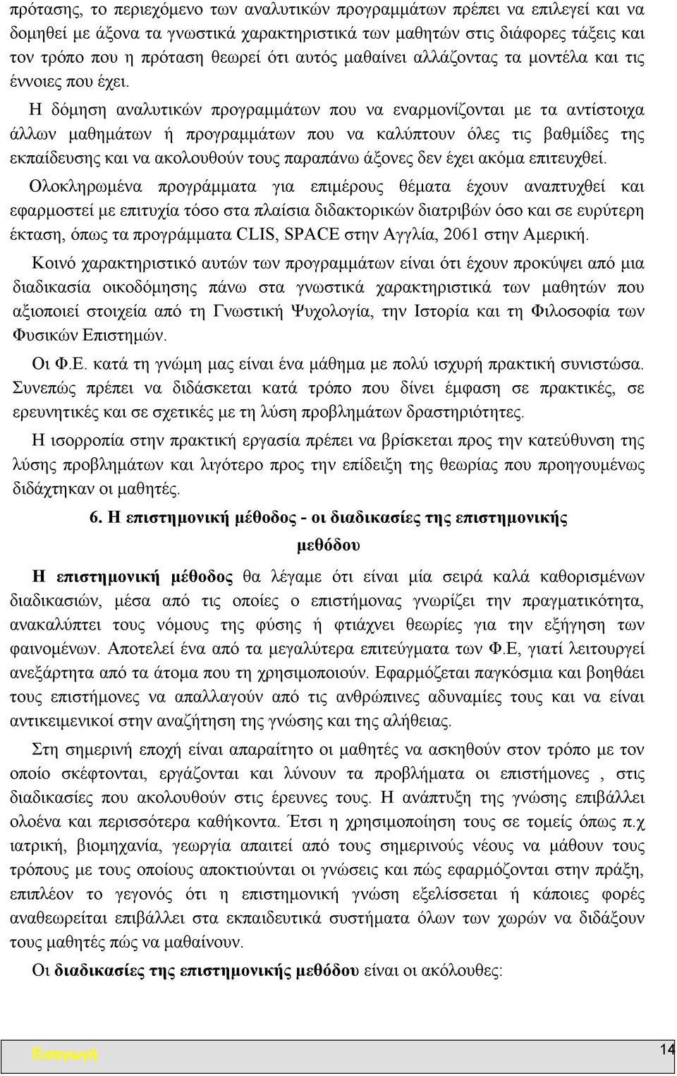 Η δόµηση αναλυτικών προγραµµάτων που να εναρµονίζονται µε τα αντίστοιχα άλλων µαθηµάτων ή προγραµµάτων που να καλύπτουν όλες τις βαθµίδες της εκπαίδευσης και να ακολουθούν τους παραπάνω άξονες δεν