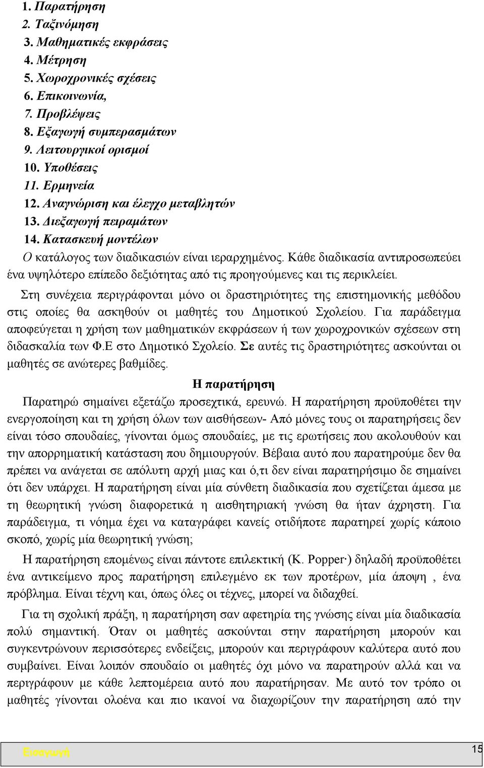 Κάθε διαδικασία αντιπροσωπεύει ένα υψηλότερο επίπεδο δεξιότητας από τις προηγούµενες και τις περικλείει.