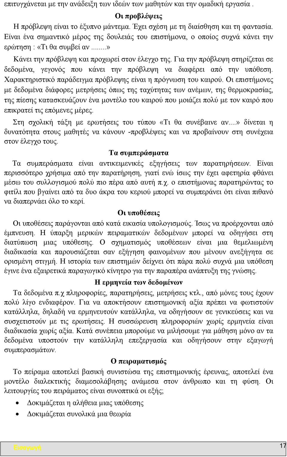 Για την πρόβλεψη στηρίζεται σε δεδοµένα, γεγονός που κάνει την πρόβλεψη να διαφέρει από την υπόθεση. Χαρακτηριστικό παράδειγµα πρόβλεψης είναι η πρόγνωση του καιρού.