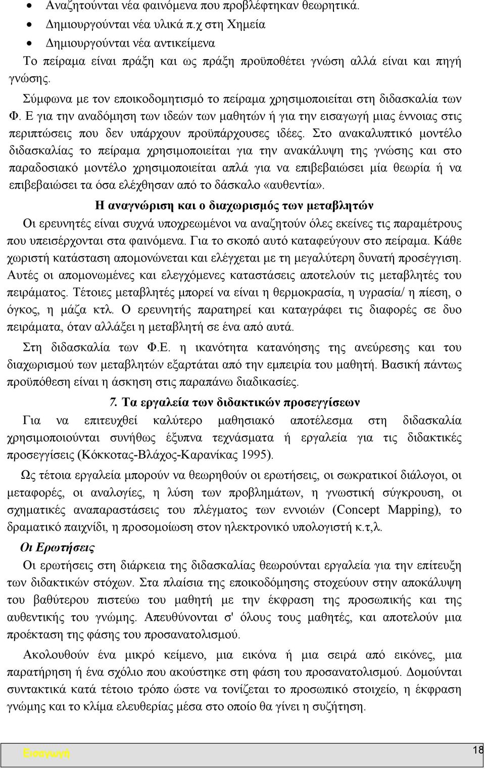 Σύµφωνα µε τον εποικοδοµητισµό το πείραµα χρησιµοποιείται στη διδασκαλία των Φ.