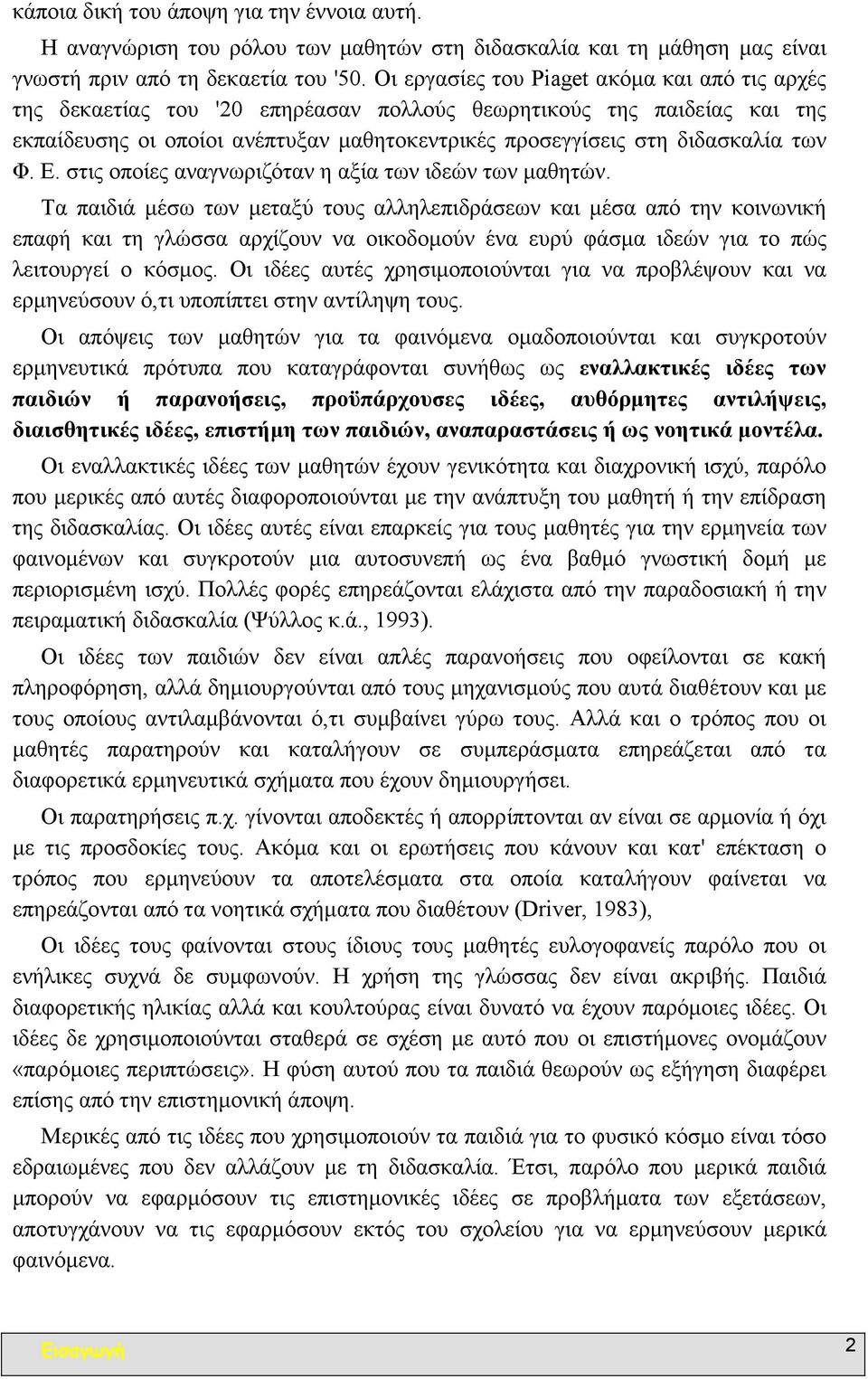 Φ. Ε. στις οποίες αναγνωριζόταν η αξία των ιδεών των µαθητών.