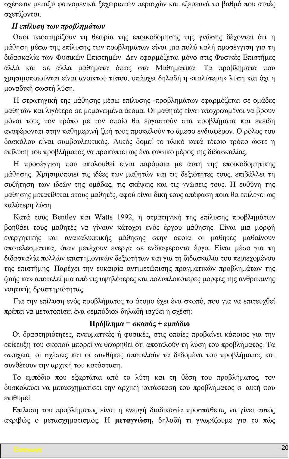 Επιστηµών. εν εφαρµόζεται µόνο στις Φυσικές Επιστήµες αλλά και σε άλλα µαθήµατα όπως στα Μαθηµατικά.