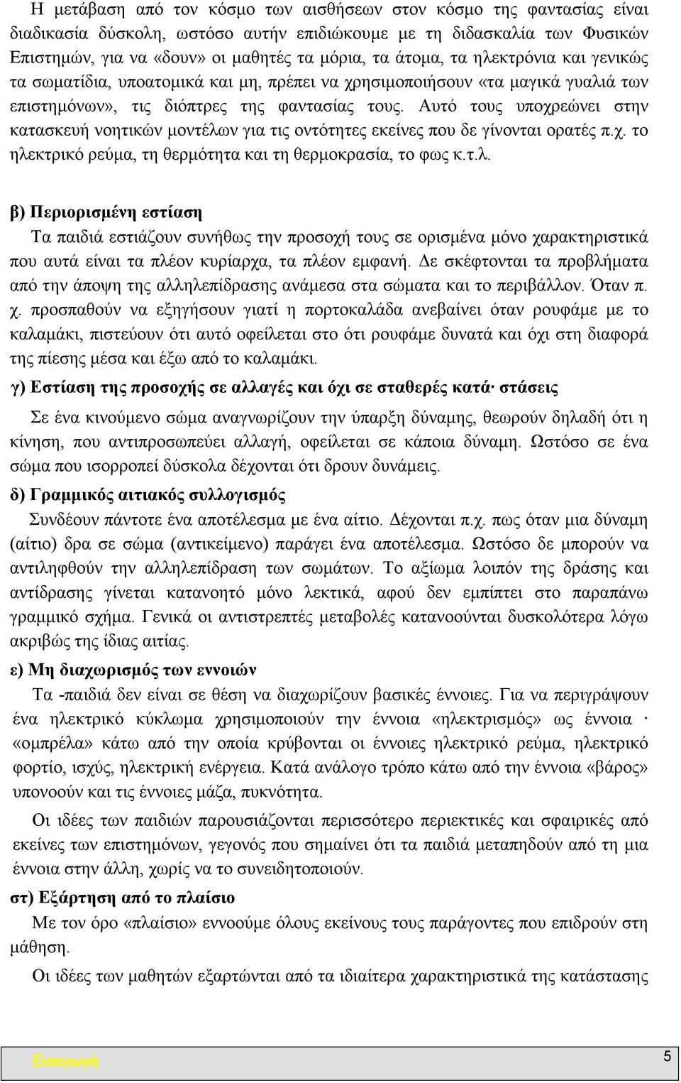 Αυτό τους υποχρεώνει στην κατασκευή νοητικών µοντέλω