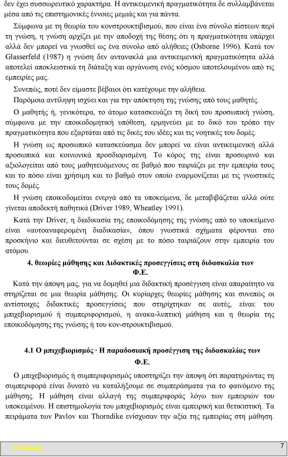 από αλήθειες (Osborne 1996).