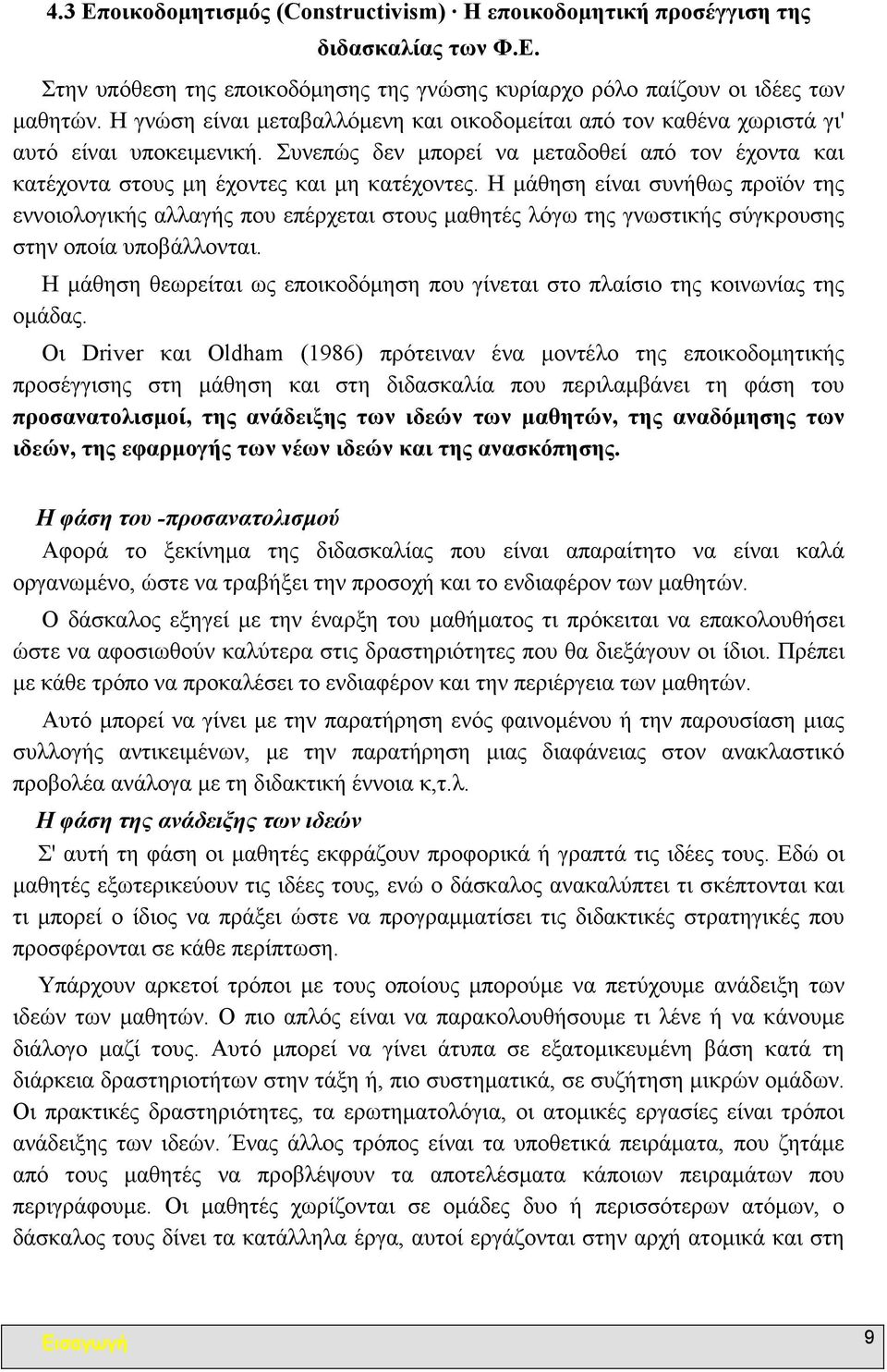 Η µάθηση είναι συνήθως προϊόν της εννοιολογικής αλλαγής που επέρχεται στους µαθητές λόγω της γνωστικής σύγκρουσης στην οποία υποβάλλονται.