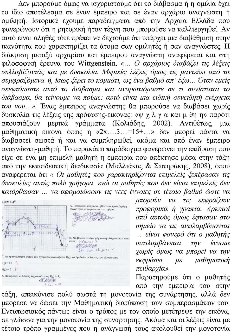 ή, ίσως ξέρει το κοµµάτι, ως ένα βαθµό απ έξω Όταν εµείς σκεφτόµαστε αυτό το διάβασµα και αναρωτιόµαστε σε τι συνίσταται το διάβασµα, θα τείνουµε να πούµε: αυτό είναι µια ειδική συνειδητή ενέργεια