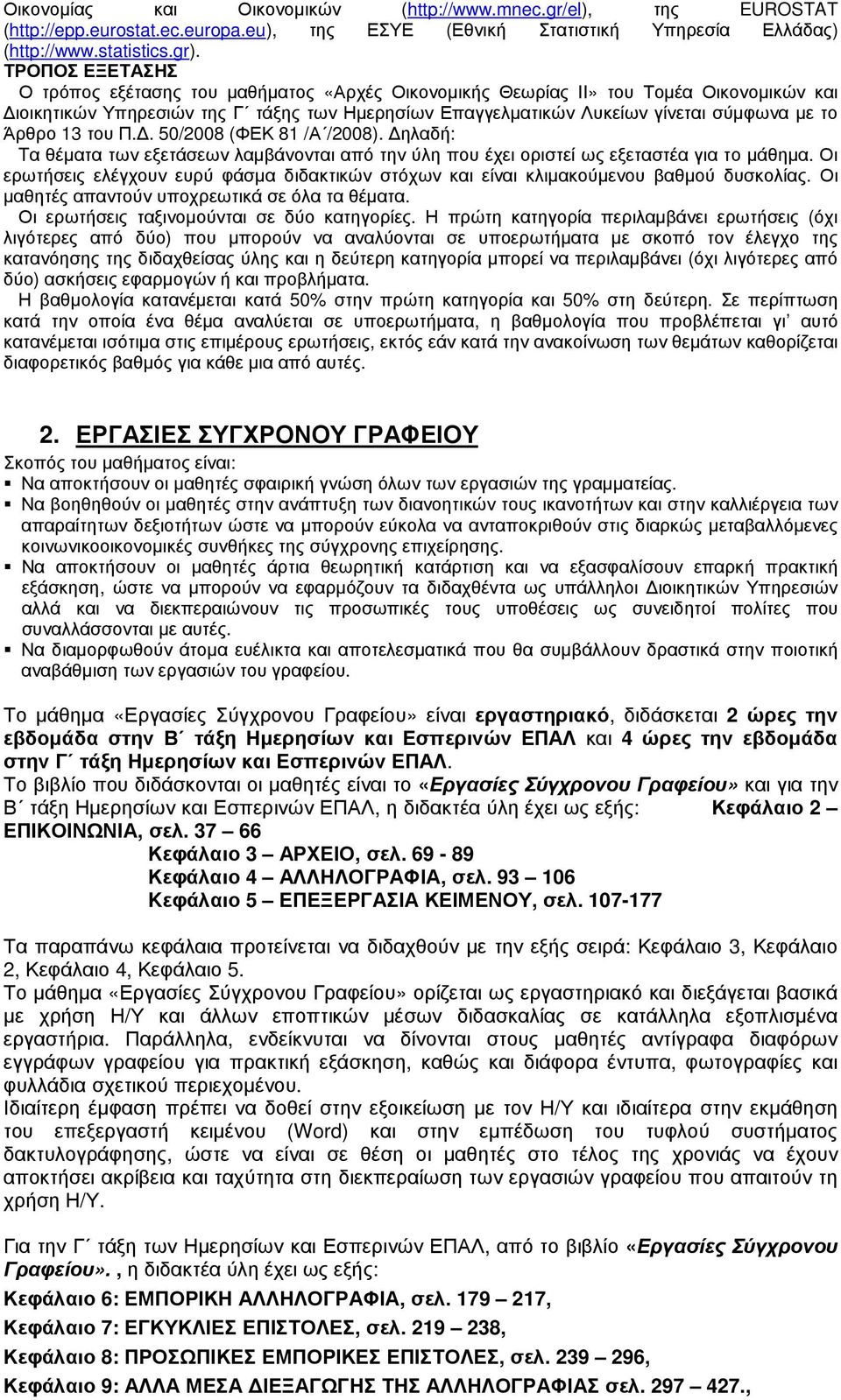 Άρθρο 13 του Π.. 50/2008 (ΦΕΚ 81 /Α /2008). ηλαδή: Tα θέµατα των εξετάσεων λαµβάνονται από την ύλη που έχει οριστεί ως εξεταστέα για το µάθηµα.