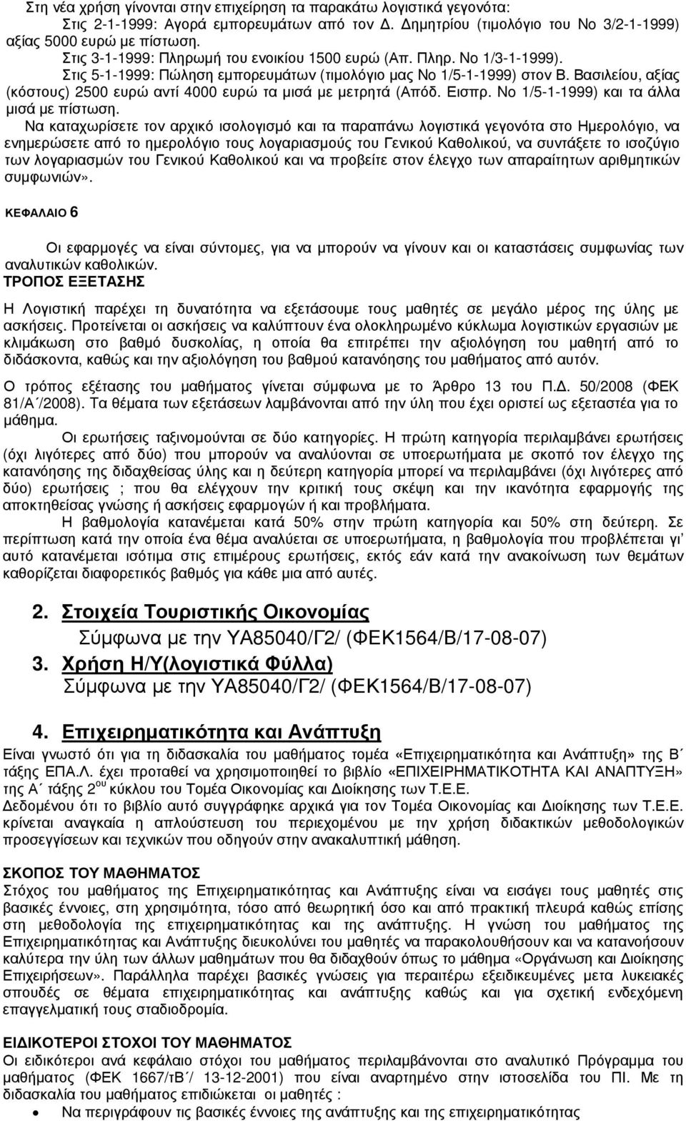 Βασιλείου, αξίας (κόστους) 2500 ευρώ αντί 4000 ευρώ τα µισά µε µετρητά (Απόδ. Εισπρ. No 1/5-1-1999) και τα άλλα µισά µε πίστωση.