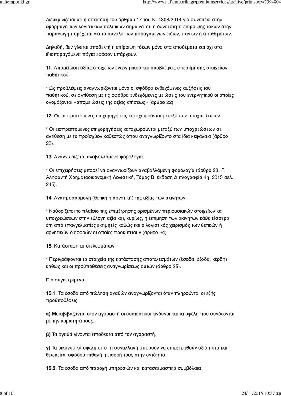 ηλαδή, δεν γίνεται αποδεκτή η επίρριψη τόκων µόνο στα αποθέµατα και όχι στα ιδιοπαραγόµενα πάγια εφόσον υπάρχουν. 11.