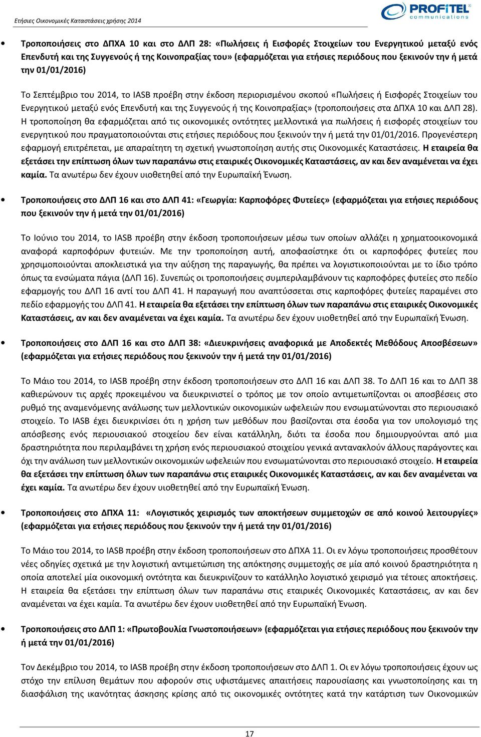 Κοινοπραξίας» (τροποποιήσεις στα ΔΠΧΑ 10 και ΔΛΠ 28).