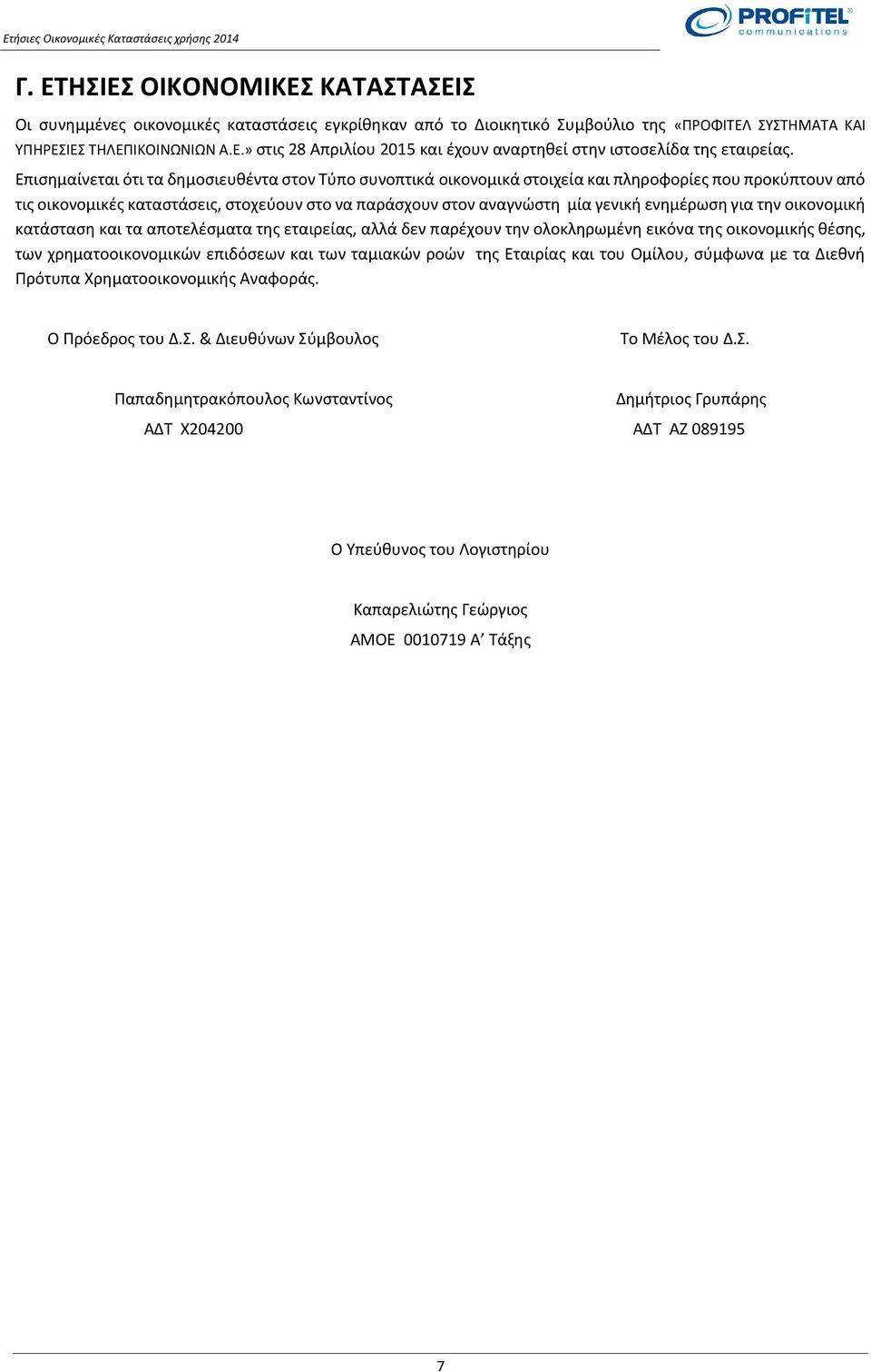 ενημέρωση για την οικονομική κατάσταση και τα αποτελέσματα της εταιρείας, αλλά δεν παρέχουν την ολοκληρωμένη εικόνα της οικονομικής θέσης, των χρηματοοικονομικών επιδόσεων και των ταμιακών ροών της