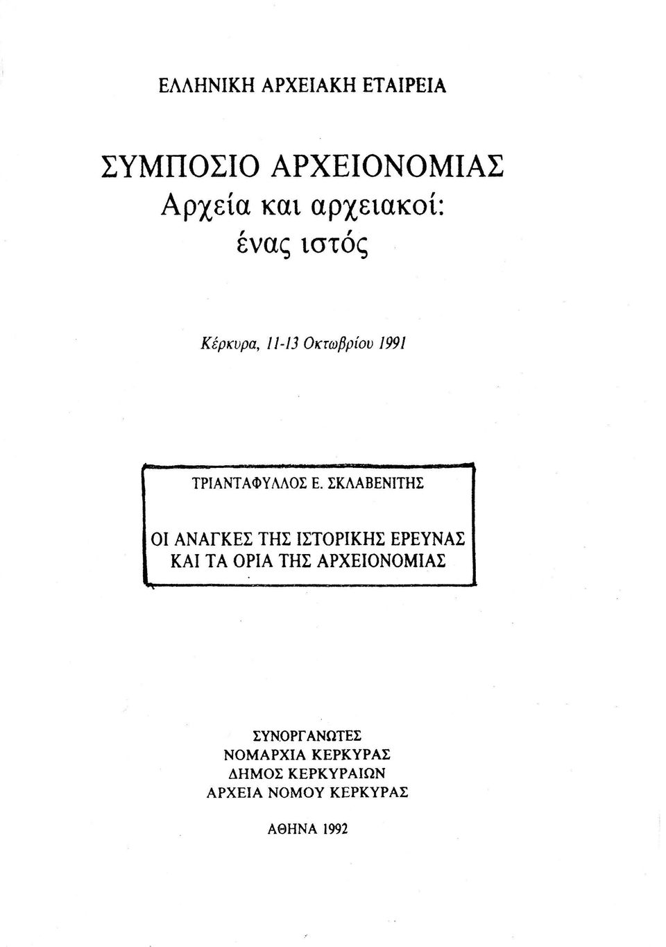 ΣΚΛΑΒΕΝΙΤΗΣ ΟΙ ΑΝΑΓΚΕΣ ΤΗΣ ΙΣΤΟΡΙΚΗΣ ΕΡΕΥΝΑΣ ΚΑΙ ΤΑ ΟΡΙΑ ΤΗΣ