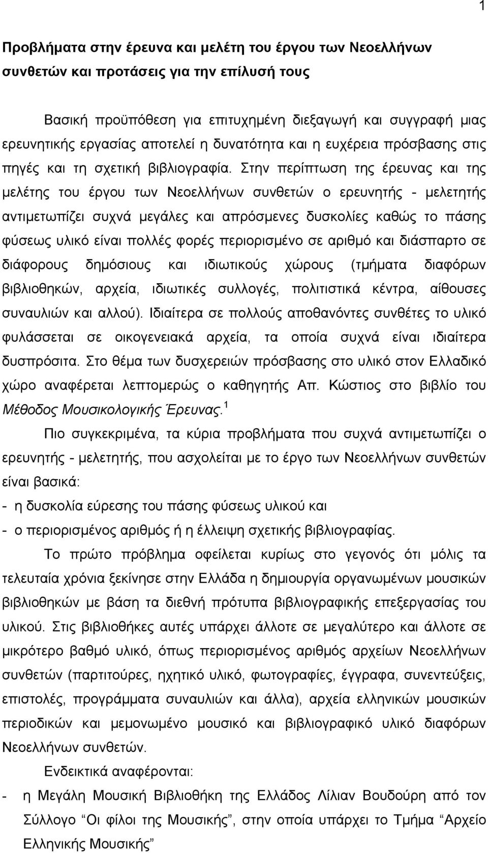 Στην περίπτωση της έρευνας και της µελέτης του έργου των Νεοελλήνων συνθετών ο ερευνητής - µελετητής αντιµετωπίζει συχνά µεγάλες και απρόσµενες δυσκολίες καθώς το πάσης φύσεως υλικό είναι πολλές