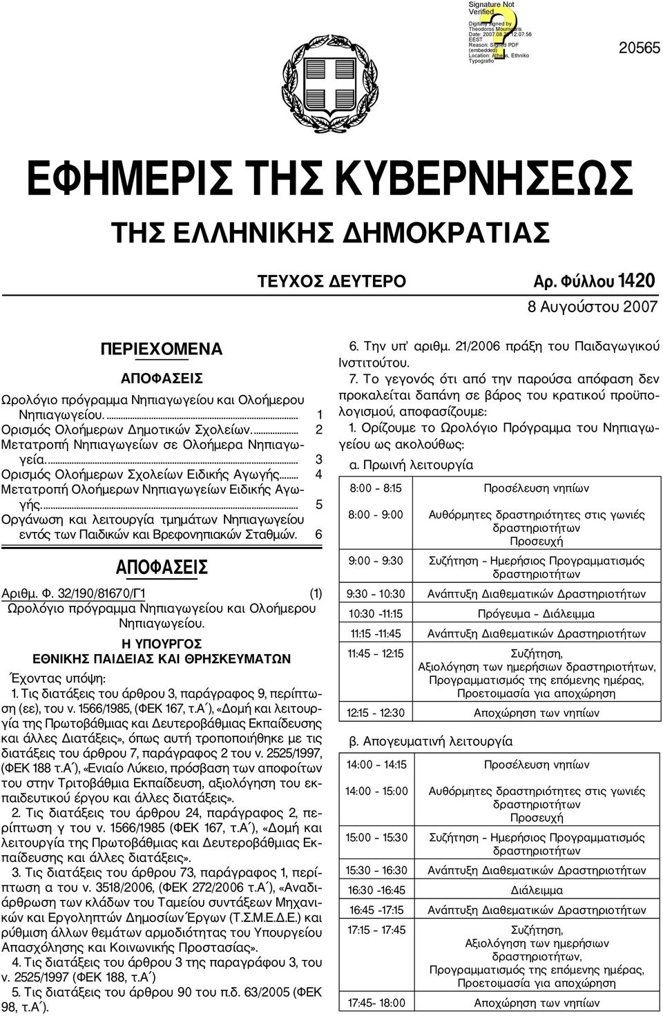 ... 5 Οργάνωση και λειτουργία τμημάτων Νηπιαγωγείου εντός των Παιδικών και Βρεφονηπιακών Σταθμών. 6 ΑΠΟΦΑΣΕΙΣ Αριθμ. Φ. 32/190/81670/Γ1 (1) Ωρολόγιο πρόγραμμα Νηπιαγωγείου και Ολοήμερου Νηπιαγωγείου.