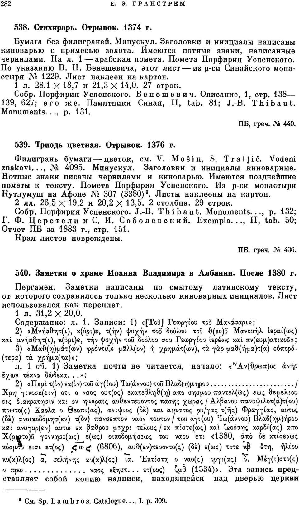 Порфирия Успенского. Бенешевич. Описание, 1, стр. 138 139, 627; его же. Памятники Синая, II, tab. 81; J.-B. Thibaut. Monuments..., p. 131. 539. Триодь цветная. Отрывок. 1376 г. ПБ, греч. 440.