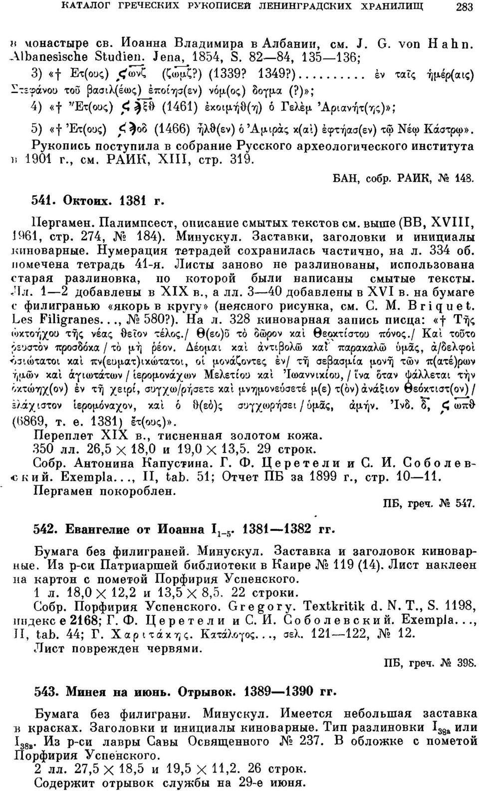 )»; 4) «f "Ετ(ους) <Щ (1461) έκοιμήθ(η) ó Γελεμ Άριανήτ(ης)»; 5) «f Έτ(ους) ^ 5 (1466) ήλθ(εν) ό'αμιρας κ(αι) έφτήασ(εν) τω Νέω Κάστρω».