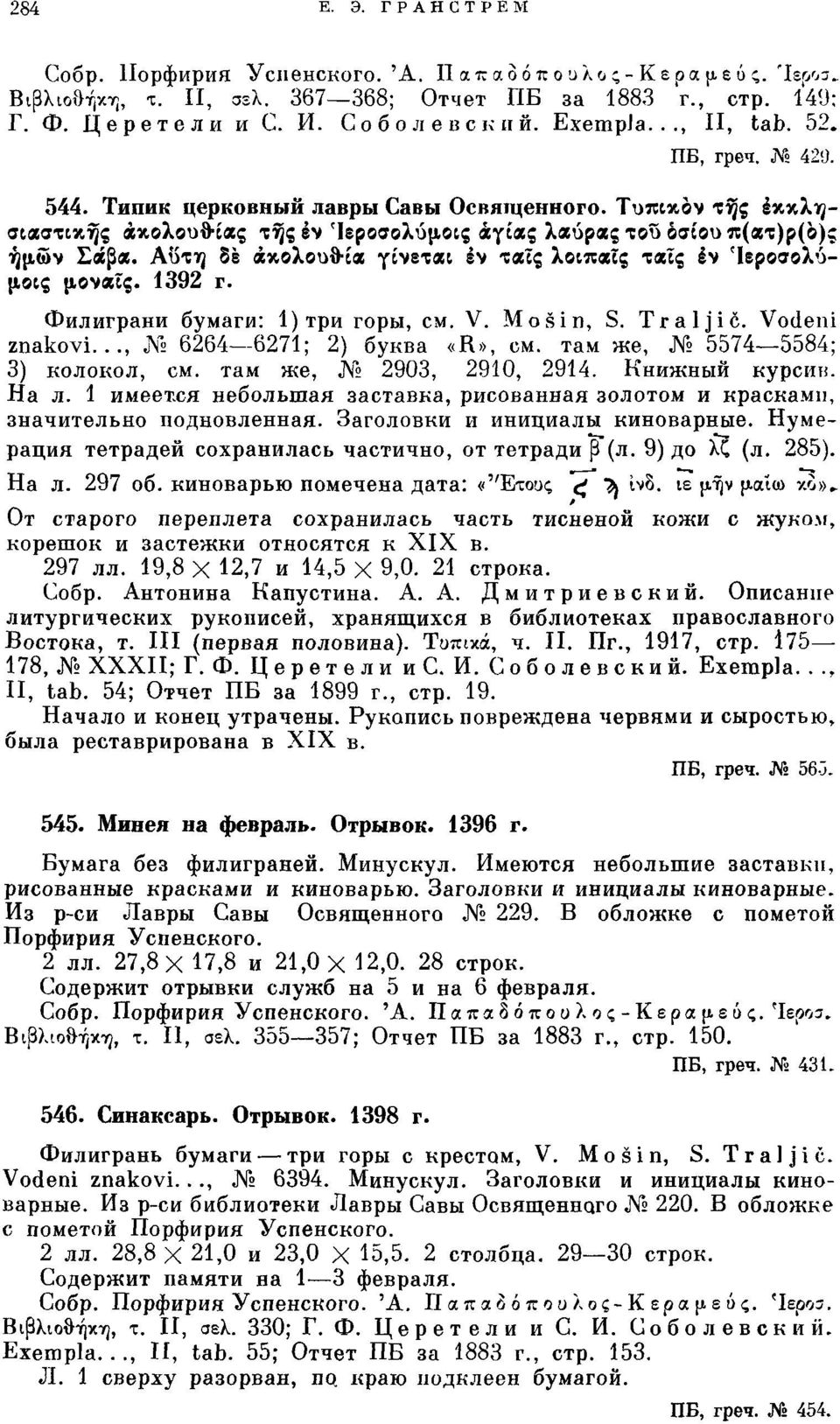 Αΰτη δε ακολουθ-ία γίνεται έν ταΐς λοιπαΐς ταζς έν Ίεροσολύμοις μοναίς. 1392 г. Филиграни бумаги: 1) три горы, см. V. Mosin, S. Traljić. Vodeni znakovi..., 6264 6271; 2) буква «R», см.