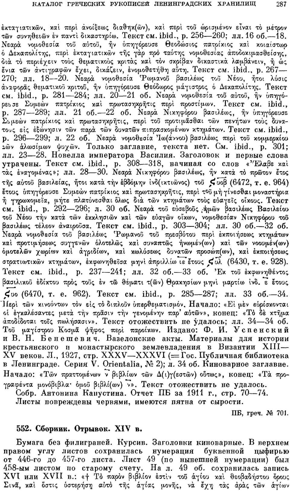 Νεαρά νομοθεσία του αύτου, ην ύπηγόρευσε Θεοδώσιος πατρίκιος και κοιαίστωρ ό Δεκαπολίτης, περί έκταγιατικών της γαρ προ ταύτης νομοθεσίας άποοοκιμασθείσης, δια το περιέχειν τους θεματικούς κριτας και