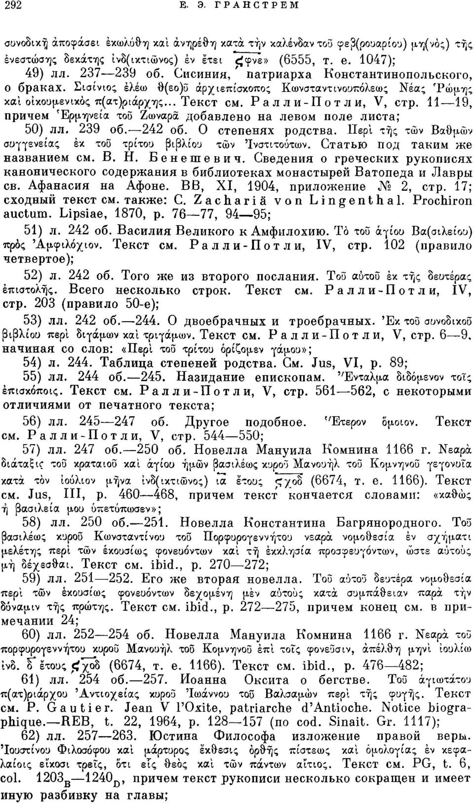 И 19, причем Ερμηνεία του Ζωναρά добавлено на левом поле листа; 50) лл, 239 об. 242 об. О степенях родства. Περί της των Βαθμών συγγενείας έκ του τρίτου βιβλίου των 'Ινστιτούτων.