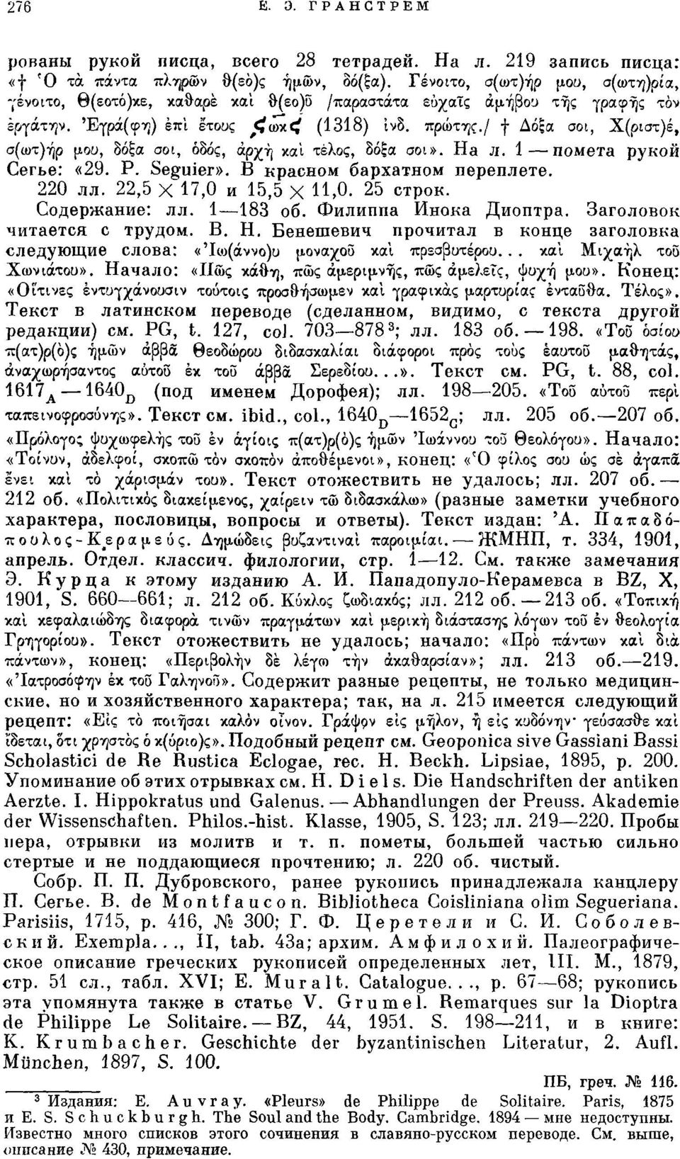 / f Δόξα σοι, Χ(ριστ)έ, σ(ωτ)ήρ μου, δόξα σοι, οδός, αρχή και τέλος, δόξα σοι». На л. 1 помета рукой Сегье: «29. P. Seguier». В красном бархатном переплете. 220 лл. 22,5 X 17,0 и 15,5 X 11,0.