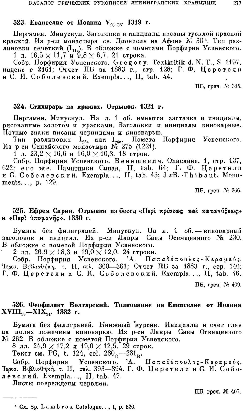 1197, индекс e 2161; Отчет ПБ за 1883 г., стр. 128; Г. Ф. Церетеліт и С. И. Соболевский. Exempla..., II, tab. 44. ПБ, греч. 315. 524. Стихирарь на крюках. Отрывок. 1321 г. Пергамен. Минускул. На л.