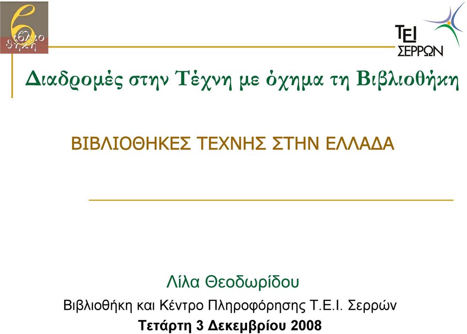 Λίλα Θεοδωρίδου Βιβλιοθήκη και Κέντρο