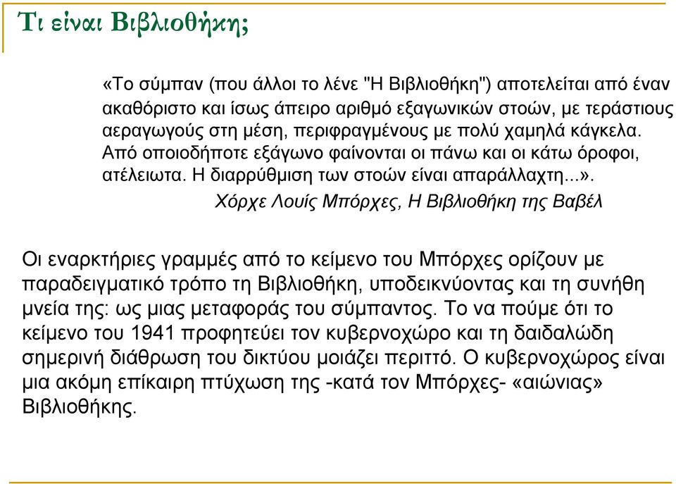 Χόρχε Λουίς Μπόρχες, Η Βιβλιοθήκη της Βαβέλ Οι εναρκτήριες γραμμές από το κείμενο του Μπόρχες ορίζουν με παραδειγματικό τρόπο τη Βιβλιοθήκη, υποδεικνύοντας και τη συνήθη μνεία της: ως μιας