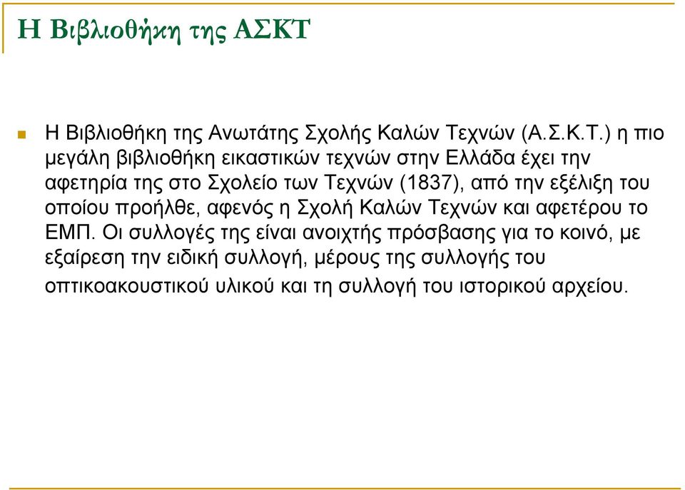 χνών (Α.Σ.Κ.Τ.