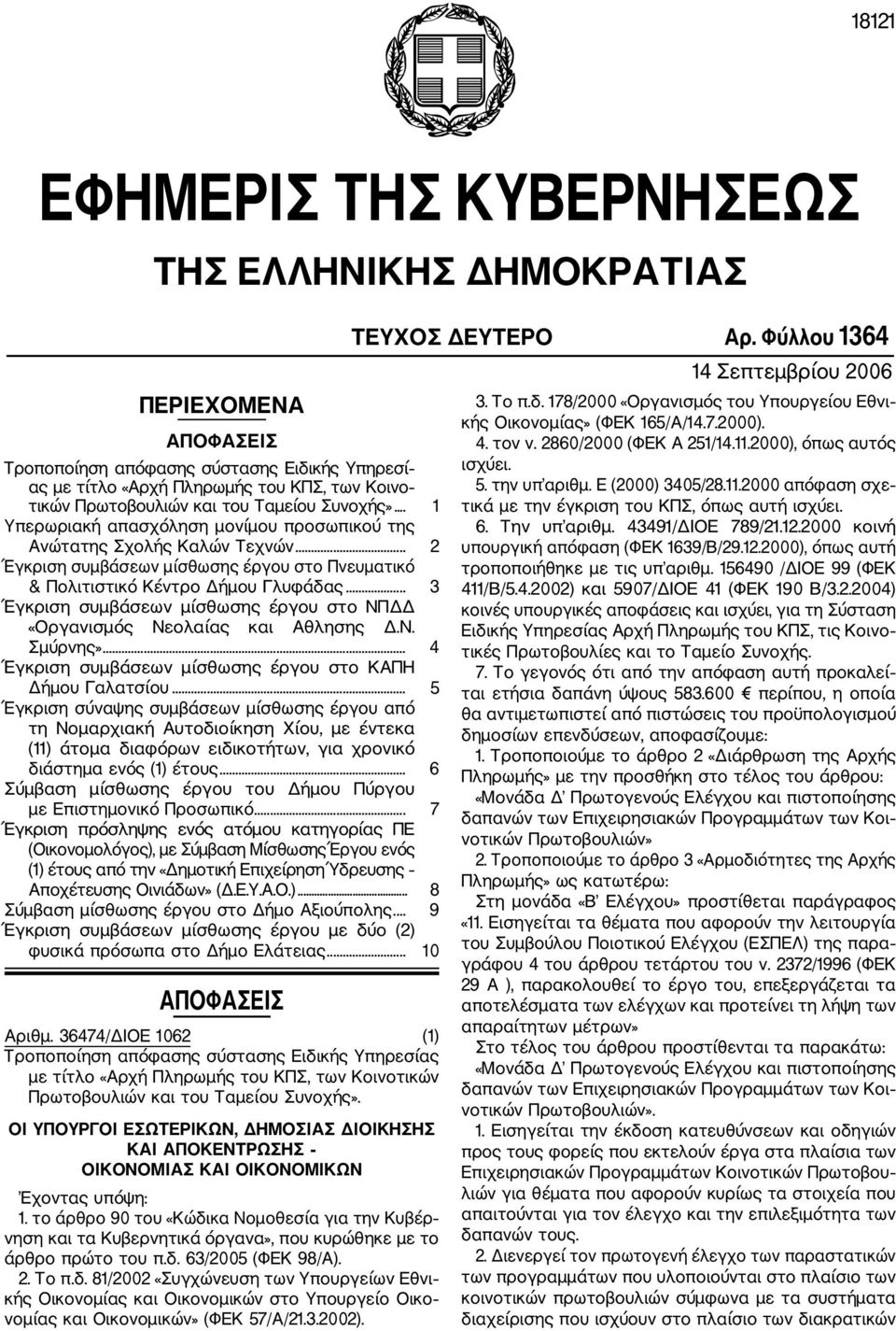 .. 3 Έγκριση συμβάσεων μίσθωσης έργου στο ΝΠΔΔ «Οργανισμός Νεολαίας και Αθλησης Δ.Ν. Σμύρνης»... 4 Έγκριση συμβάσεων μίσθωσης έργου στο ΚΑΠΗ Δήμου Γαλατσίου.