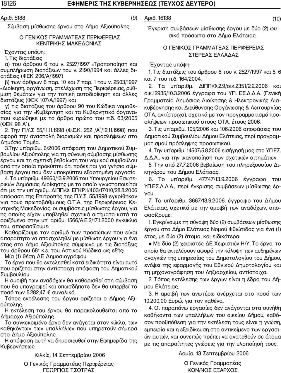 2503/1997 «Διοίκηση, οργάνωση, στελέχωση της Περιφέρειας, ρύθ μιση θεμάτων για την τοπική αυτοδιοίκηση και άλλες διστάξεις (ΦΕΚ 107/Α/1997) και γ) τις διατάξεις του άρθρου 90 του Κώδικα νομοθε σίας