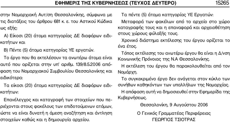 Το έργο που θα εκτελέσουν τα ανωτέρω άτομα είναι αυτό που ορίζεται στην υπ αριθμ. 139/8.5.