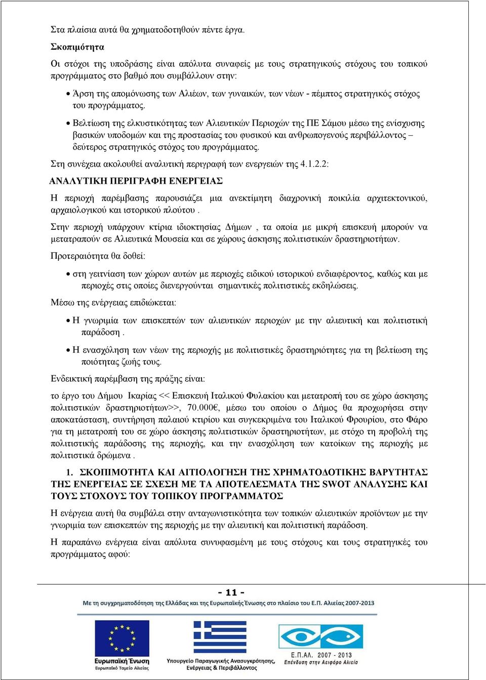 - πέμπτος στρατηγικός στόχος του προγράμματος.