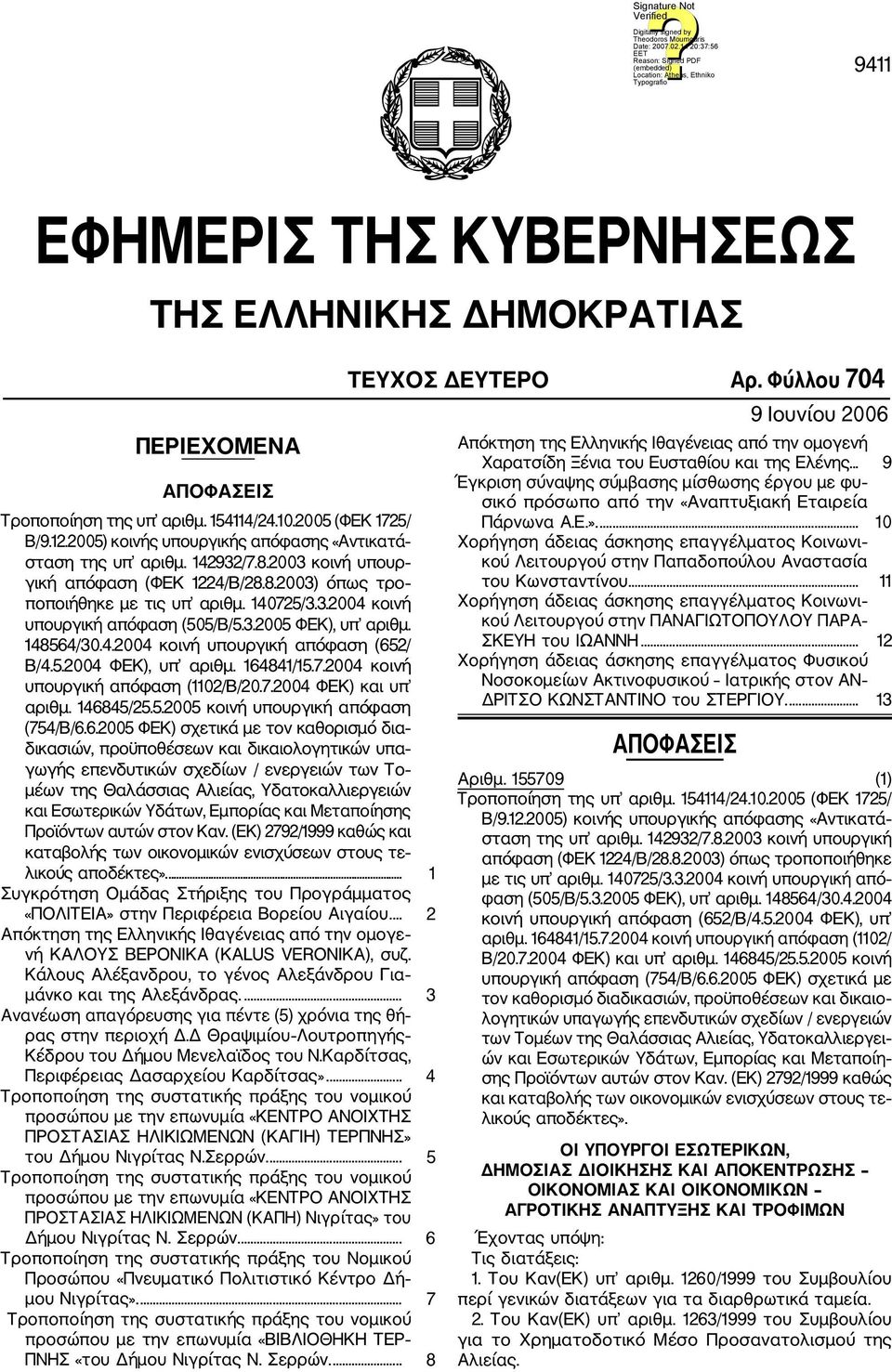 3.2005 ΦΕΚ), υπ αριθμ. 148564/30.4.2004 κοινή υπουργική απόφαση (652/ Β/4.5.2004 ΦΕΚ), υπ αριθμ. 164841/15.7.2004 κοινή υπουργική απόφαση (1102/Β/20.7.2004 ΦΕΚ) και υπ αριθμ. 146845/25.5.2005 κοινή υπουργική απόφαση (754/Β/6.