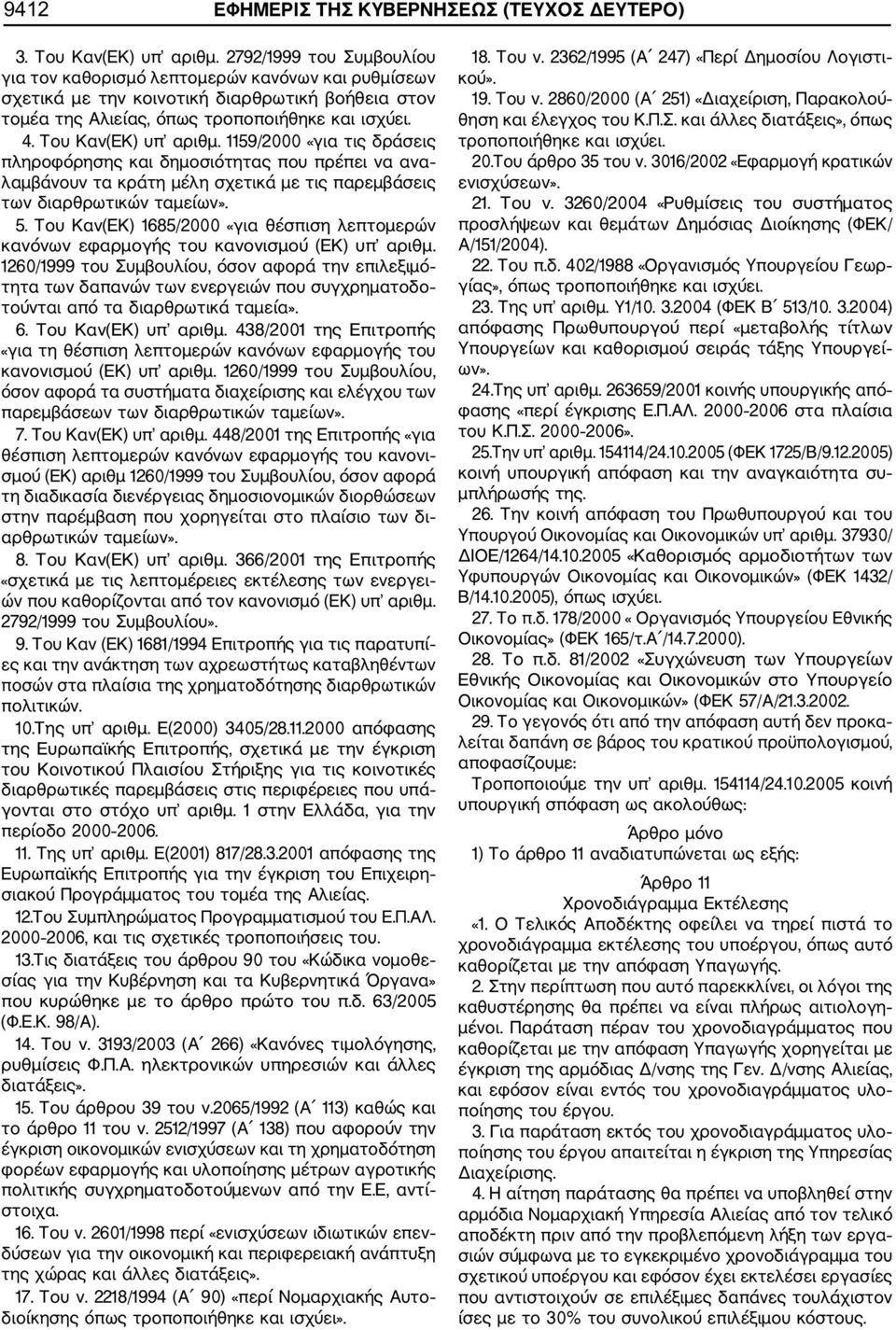 1159/2000 «για τις δράσεις πληροφόρησης και δημοσιότητας που πρέπει να ανα λαμβάνουν τα κράτη μέλη σχετικά με τις παρεμβάσεις των διαρθρωτικών ταμείων». 5.