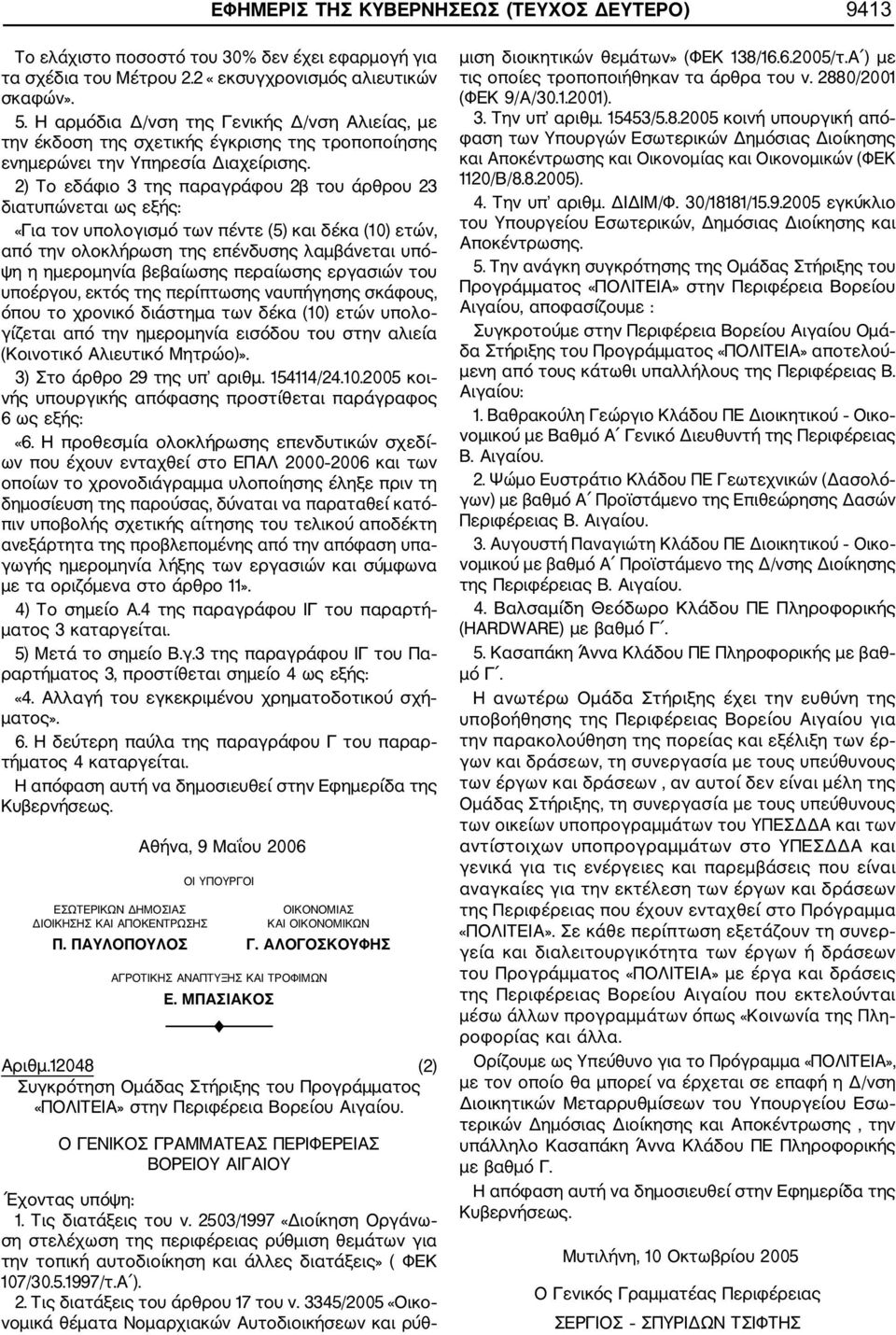 2) Το εδάφιο 3 της παραγράφου 2β του άρθρου 23 διατυπώνεται ως εξής: «Για τον υπολογισμό των πέντε (5) και δέκα (10) ετών, από την ολοκλήρωση της επένδυσης λαμβάνεται υπό ψη η ημερομηνία βεβαίωσης