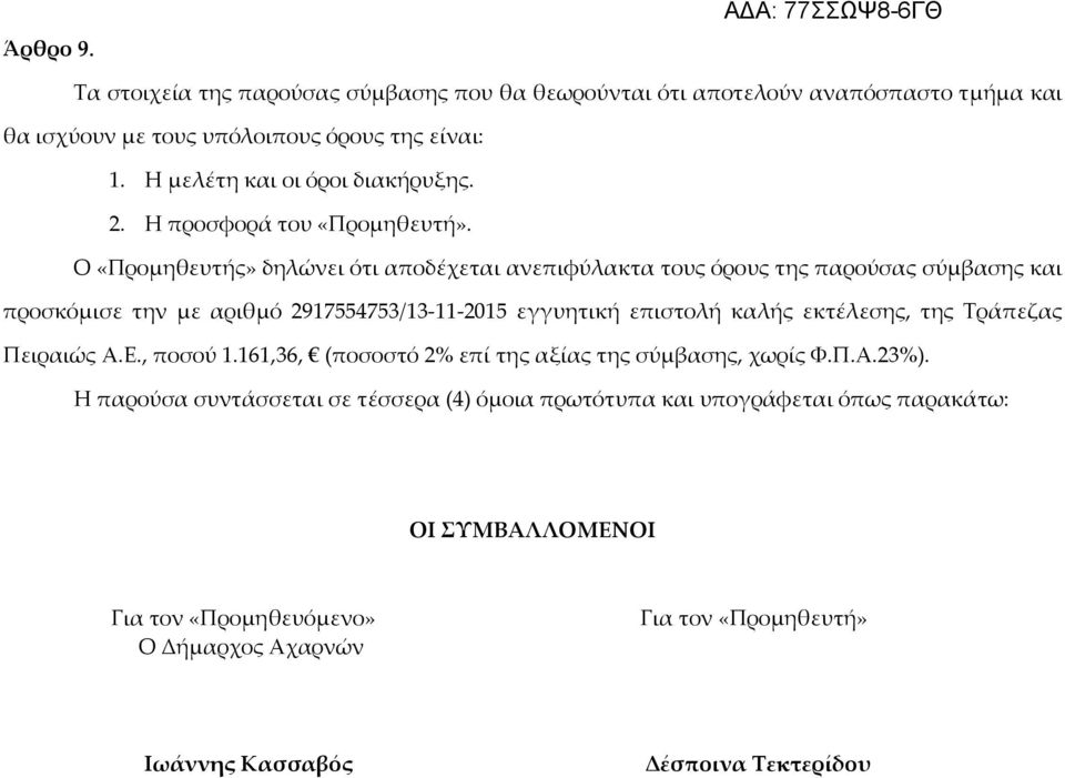 Ο «Προμηθευτής» δηλώνει ότι αποδέχεται ανεπιφύλακτα τους όρους της παρούσας σύμβασης και προσκόμισε την με αριθμό 2917554753/13-11-2015 εγγυητική επιστολή καλής εκτέλεσης,