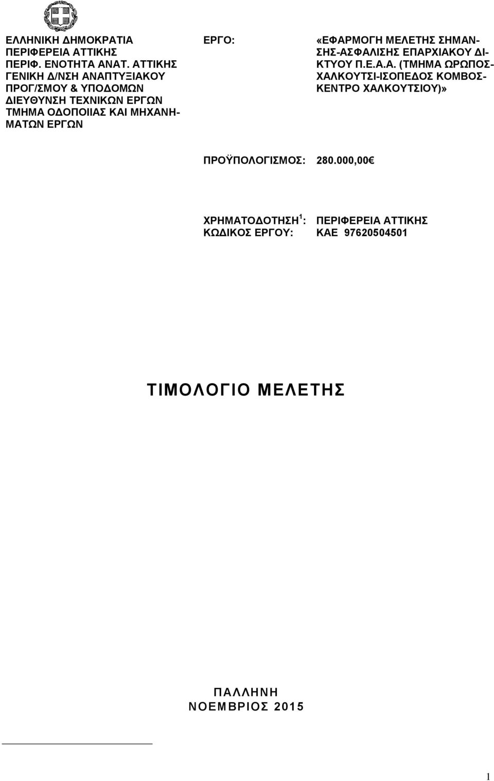 ΕΡΓΩΝ ΕΡΓΟ: «ΕΦΑΡΜΟΓΗ ΜΕΛΕΤΗΣ ΣΗΜΑΝ- ΣΗΣ-ΑΣΦΑΛΙΣΗΣ ΕΠΑΡΧΙΑΚΟΥ ΔΙ- ΚΤΥΟΥ Π.Ε.Α.Α. (ΤΜΗΜΑ ΩΡΩΠΟΣ- ΧΑΛΚΟΥΤΣΙ-ΙΣΟΠΕΔΟΣ ΚΟΜΒΟΣ- ΚΕΝΤΡΟ ΧΑΛΚΟΥΤΣΙΟΥ)» ΠΡΟΫΠΟΛΟΓΙΣΜΟΣ: 280.