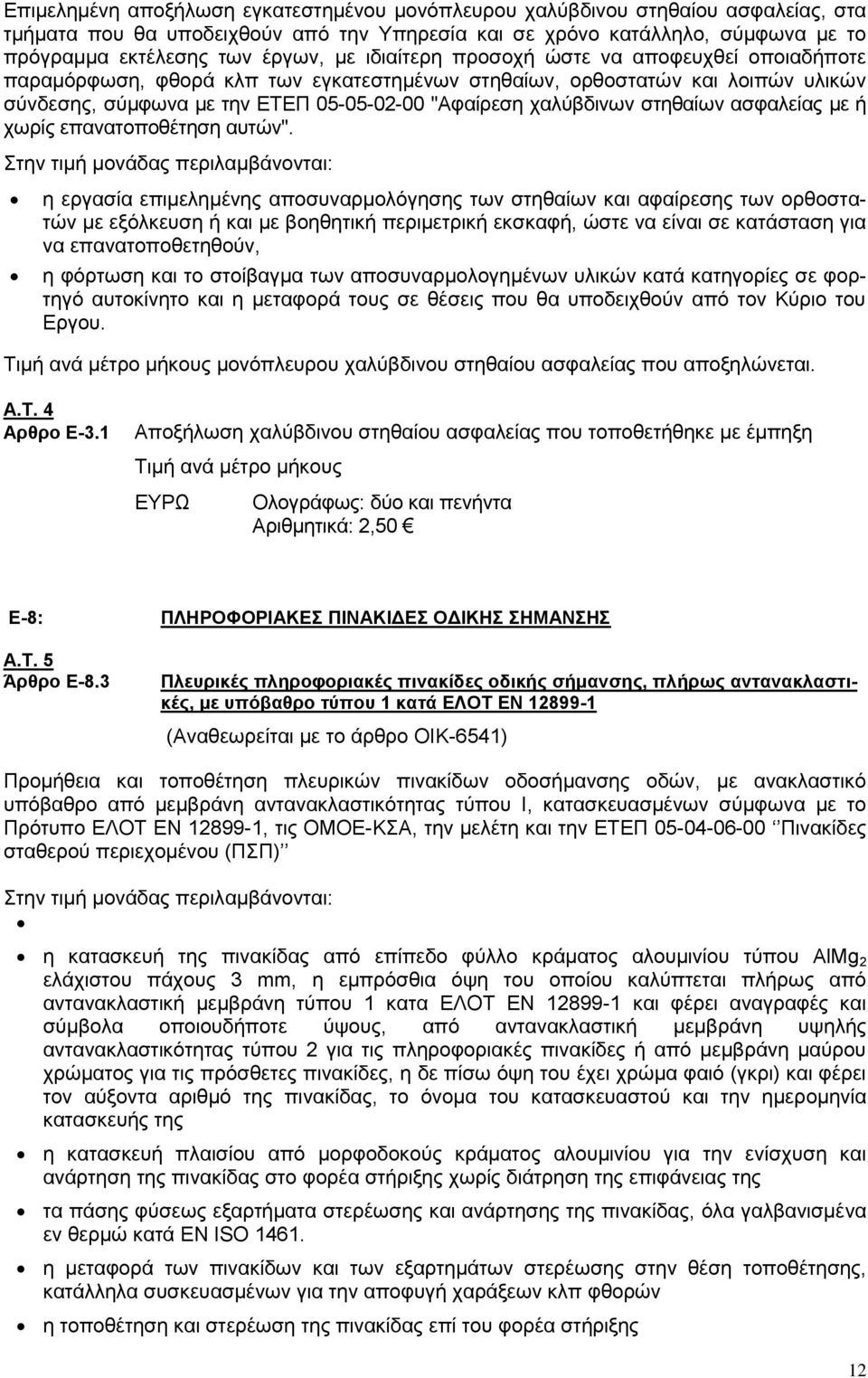 στηθαίων ασφαλείας με ή χωρίς επανατοποθέτηση αυτών".